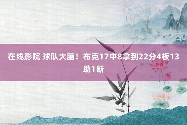 在线影院 球队大脑！布克17中8拿到22分4板13助1断