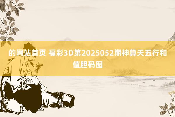 的网站首页 福彩3D第2025052期神算天五行和值胆码图